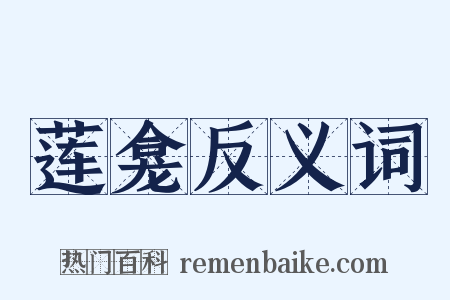 莲龛反义词是什么意思的图片